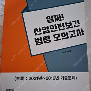 산업안전지도사 산업안전보건법령 모의고사 판매합니다(택비포함)