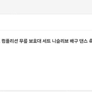 아디다스 에어로레디 무릎보호대 팝니다.