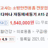 메디아나 자동심장제세동기 / AED 미개봉 새제품 새상품 판매 합니다