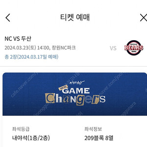 3/23(토) NCvs두산 개막전 1루 내야석 2자리