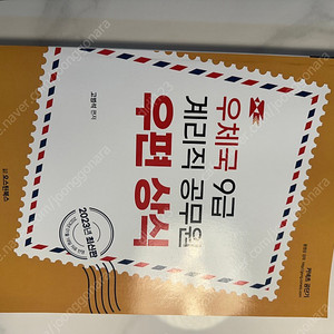 공단기) 우체국 9급 계리직 공무원 우편 상식