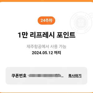 제주항공 1만 리프레시 포인트 쿠폰