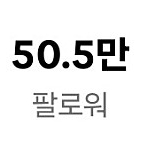 틱톡(인증뱃지O, 수익창출O) 50.5만 997만 좋아요 채널 팝니다 !