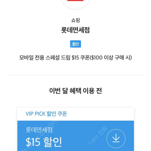 SK VIP 롯데면세점 15불 스페셜 드림 팝니다