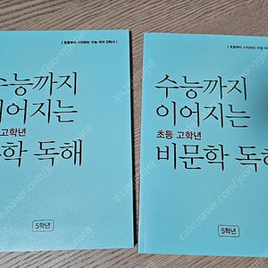 수능까지 이어지는 초등 고학년 문학 독해, 비문학 독해 5학년 세트