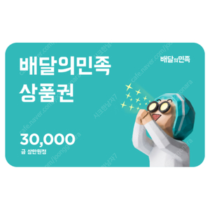 배달의민족 모바일 상품권 3만원권 -> 28,500원 판매 ( 5% 할인 )