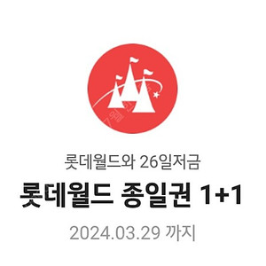 롯데월드 청소년 종일권 1+1