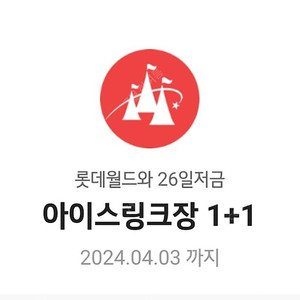 롯데월드 아이스링크 1 + 1