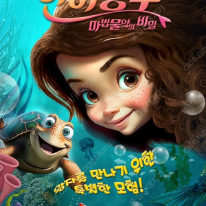 CGV 인어공주: 마법물약의 비밀 2장