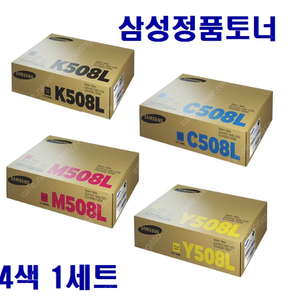 삼성정품토너 K508L C508L M508L Y508L포장도 안 뜯은 4색 셋트 + 검은색(K508L)1개 더