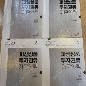 2023년 파생상품 기본서4권