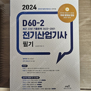 2024 전기산업기사 필기 과년도 문제집