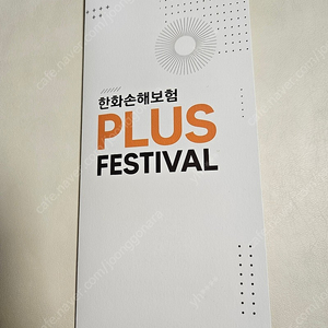 (예약중) 한화 손해보험 플러스 페스티벌 콘서트