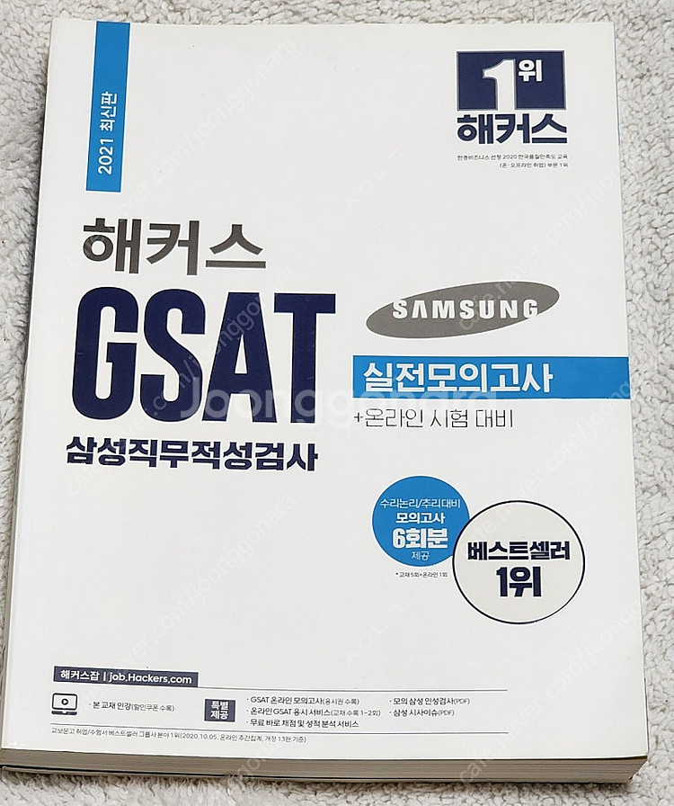 2021 삼성 지셋 지쌋 지싸트 GSAT 해커스 에듀윌--0