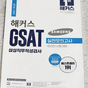 2021 삼성 지셋 지쌋 지싸트 GSAT 해커스 에듀윌