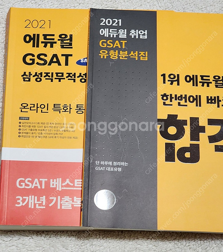 2021 삼성 지셋 지쌋 지싸트 GSAT 해커스 에듀윌--1