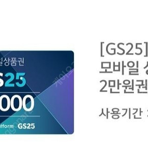 GS25 2만원권 팝니다