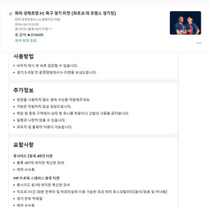 [클룩 정식 티켓] [24/04/21] PSG 홈 직관 티켓 2장 50만원 (407블럭) 파리생제르맹 vs 올랭피크 리옹