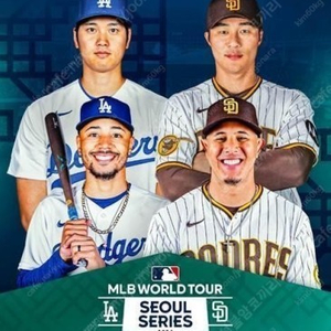 3월20일 혹은 3월21일 다저스 MLB서울시리즈 티켓 동반입장 데려가주세요..