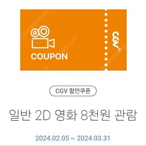 CGV 영화 예매 2인 16000원 양도 (리클라이너 가능/인천지역, 인천, 인천연수, 송도, 주안, 연수, 학익,논현 등)