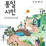 고등학교 평화시대를 여는 통일시민 교과서 (배송비 별도)