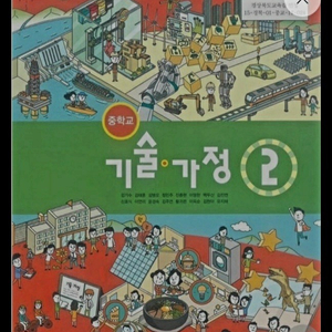 중학교 기술가정 교과서 구합니다