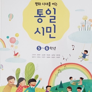 초등학교 평화 시대를 여는 통일시민 5~6학년 교과서 (배송비 별도)