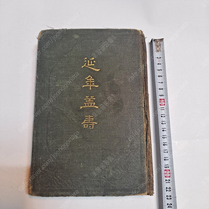 시조사ㆍ연년익수 1924년발행