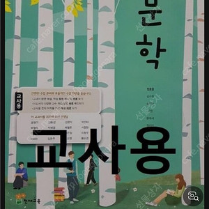 천재 정호용 문학 교사용 교과서 구합니다