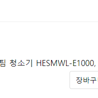 (반값할인) 한경희 무선 스팀청소기 HESMWL-E1000