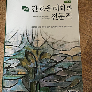 간호윤리학과 전문직 3판 착불