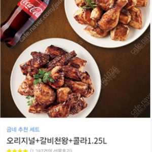 굽네치킨 오리지널+갈비천왕+콜라1.25L