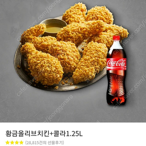 비비큐 황금올리브+콜라1.25L / 굽네치킨 고추바사삭+콜라1.25L