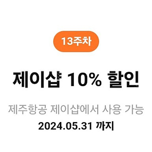 제주항공 10%, 제이샵 10% 할인쿠폰 각 1천