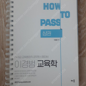 이경범 교육학 How To Pass 상권