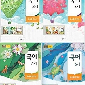 초등학교 국어 3-1 4-1 5-1 6-1 도덕 3 4 5 6 교사용 지도서 권당 7000 (배송비 별도)