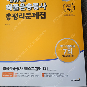 24년 에듀윌 회물운송종사 총정리문제집