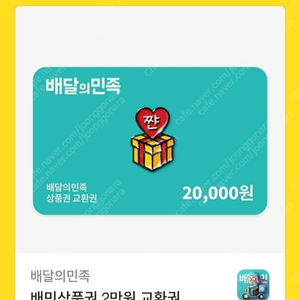 배민쿠폰 2만원권 18000원에 3장 판매합니다 개인입니다