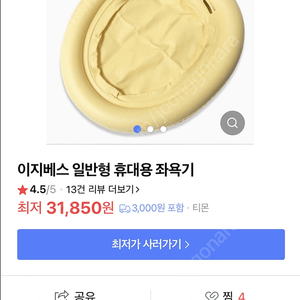 이지베스 일반형 휴대용 좌욕기