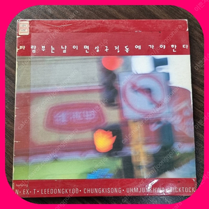 바람부는 날이면 압구정동에 가야한다LP EX/NM