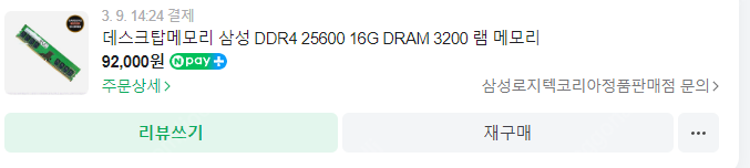 삼성 DDR4 25600 16G DRAM-3200 팝니다 (2개 32G)