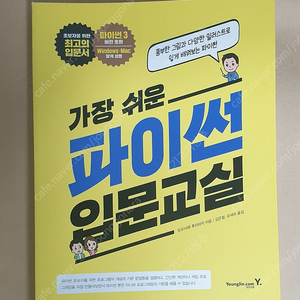 가장 쉬운 파이썬 입문교실