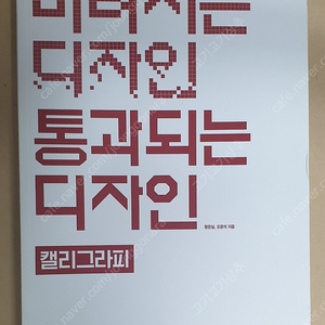 버려지는 디자인 통과되는 디자인 캘리그라피