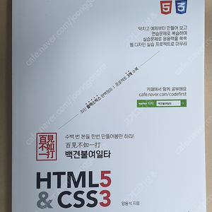 백견불여일타 HTML5 & CSS3