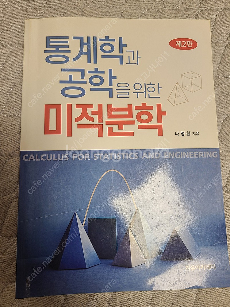 통계학과 공학을 위한 미적분학 책 팝니다--0