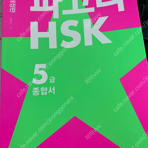 파고다 HSK 5급 종합서 판매