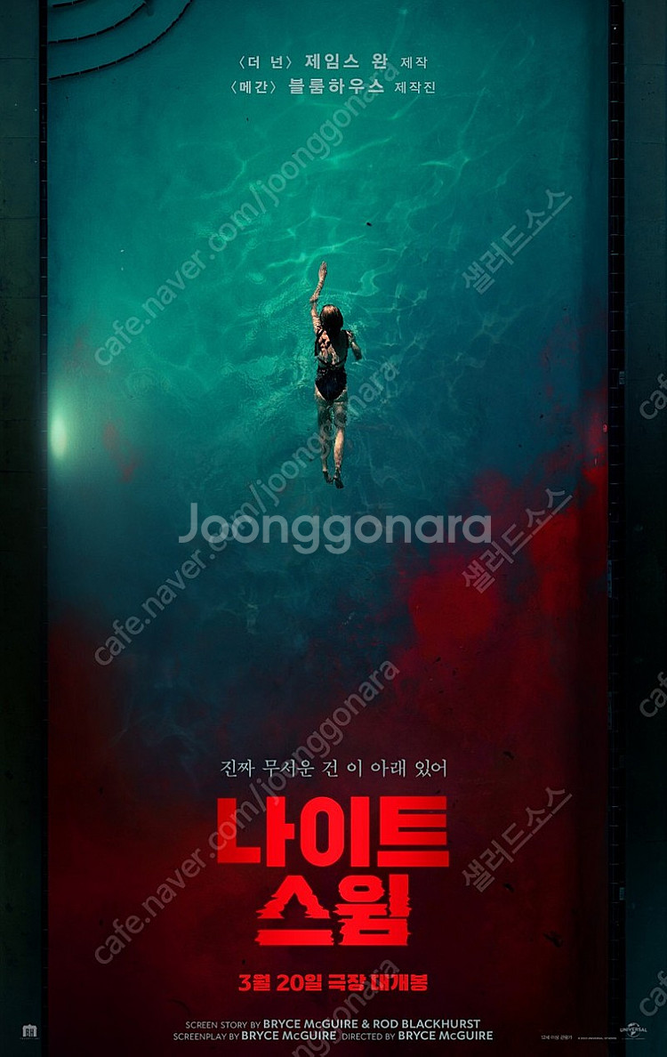 시사회 2인 <나이트 스윔> 3/19(화) 영등포cgv--0