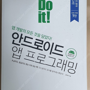 Do it! 안드로이드 앱 프로그래밍 개정7판