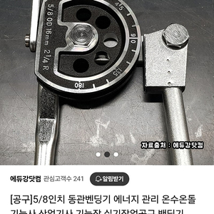 동관밴딩기 온수온돌기능사 공구 팔아요