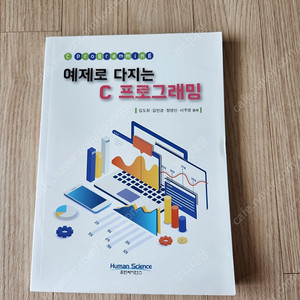 예제로 다지는 c 프로그래밍